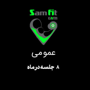 شهریه 1 ماه 8 جلسه عمومی