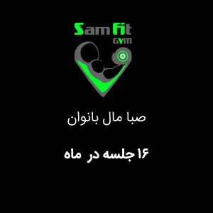 شهریه 16 جلسه در ماه صبا مال بانوان