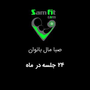 شهریه 24 جلسه در ماه صبا مال بانوان