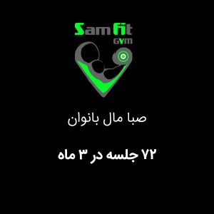 شهریه 72 جلسه در 3 ماه صبا مال بانوان