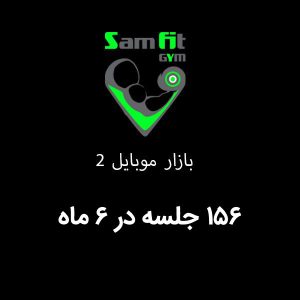 شهریه 156 جلسه در 6 ماه بازار موبایل 2