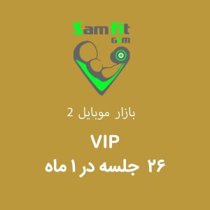 شهریه 26 جلسه در 1 ماه VIP بازار موبایل 2
