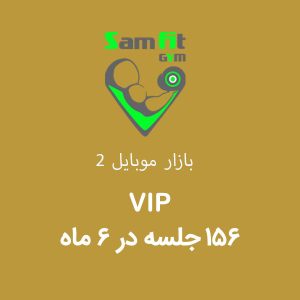 شهریه 156 جلسه در 6 ماه VIP بازار موبایل 2