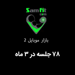 شهریه 78 جلسه در 3 ماه بازار موبایل 2