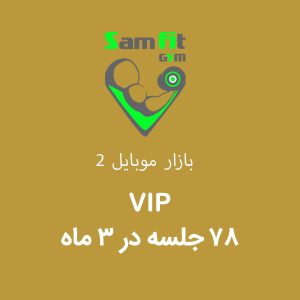 شهریه 78 جلسه در 3 ماه VIP بازار موبایل 2