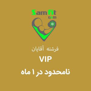 شهریه یک ماه نامحدود VIP فرشته آقایان
