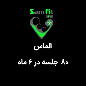شهریه 6 ماه 80 جلسه