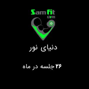 شهریه 26 جلسه در ماه شعبه دنیای نور
