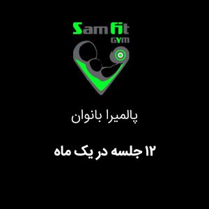 شهریه 12 جلسه در ماه پالمیرا بانوان