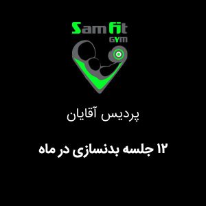 شهریه 12 جلسه بدنسازی آقایان در ماه شعبه پردیس آقایان