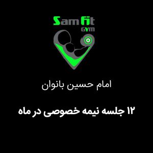 شهریه 12 جلسه نیمه خصوصی در ماه شعبه امام حسین بانوان