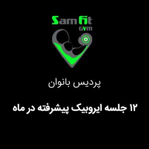 شهریه 12 جلسه ایروبیک پیشرفته در ماه شعبه پردیس بانوان