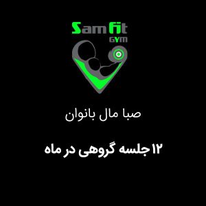 شهریه 12 جلسه گروهی در ماه صبا مال بانوان