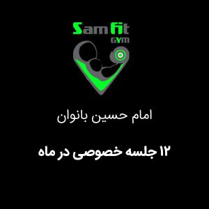 شهریه 12 جلسه خصوصی در ماه شعبه امام حسین بانوان