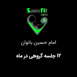 شهریه 12 جلسه گروهی در ماه شعبه امام حسین بانوان