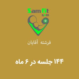 شهریه 6 ماه 144 جلسه فرشته آقایان