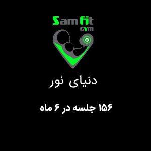 شهریه 156 جلسه در 6 ماه شعبه دنیای نور