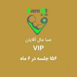 شهریه 156 جلسه در 6 ماه VIP صبا مال آقایان