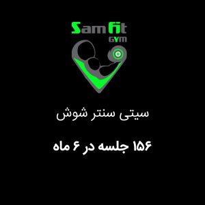 شهریه 156 جلسه در 6 ماه سیتی سنتر شوش