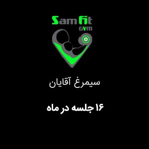 شهریه 16 جلسه در ماه سیمرغ محمودآباد آقایان