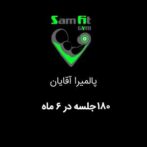 شهریه 180جلسه در 6 ماه پالمیرا آقایان