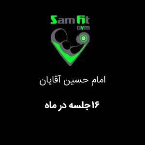 شهریه 16 جلسه در ماه شعبه امام حسین آقایان