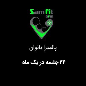 شهریه 24 جلسه در ماه پالمیرا بانوان