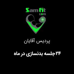 شهریه 24 جلسه بدنسازی آقایان در ماه شعبه پردیس آقایان