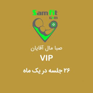 شهریه 26 جلسه در یک ماه VIP صبا مال آقایان