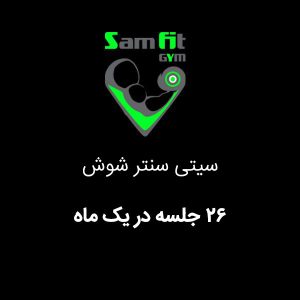 شهریه 26 جلسه در ماه سیتی سنتر شوش