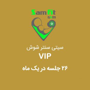 شهریه 26 جلسه در یک ماه VIP سیتی سنتر شوش