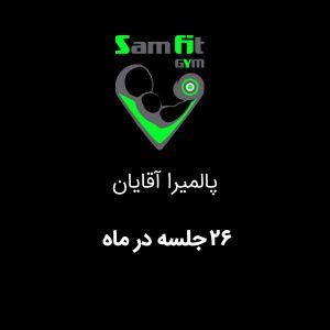 شهریه 26 جلسه در ماه پالمیرا آقایان