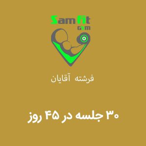 شهریه 45 روز 30 جلسه فرشته آقایان