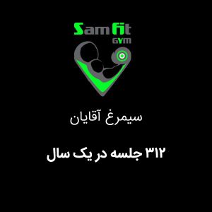 شهریه 312 جلسه در یک سال سیمرغ محمودآباد آقایان