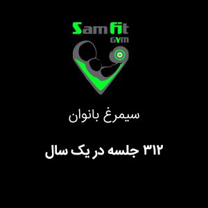 شهریه 312 جلسه در یک سال سیمرغ محمودآباد بانوان