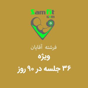 شهریه 90 روز 36 جلسه ویژه - فرشته آقایان