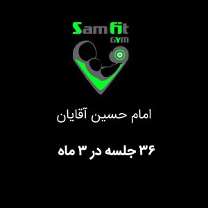شهریه 36 جلسه در 3 ماه شعبه امام حسین آقایان
