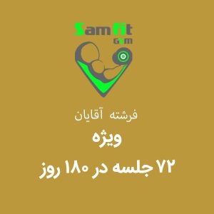 شهریه 180 روز 72 جلسه ویژه - فرشته آقایان