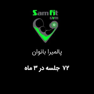 شهریه 72 جلسه در 3 ماه پالمیرا بانوان