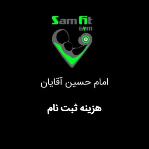 هزینه ثبت نام شعبه امام حسین آقایان
