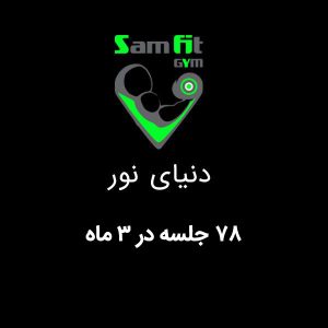 شهریه 78 جلسه در 3 ماه شعبه دنیای نور