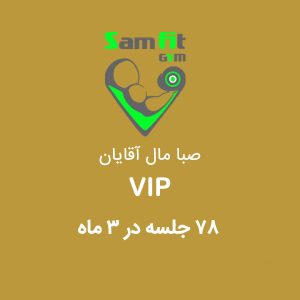 شهریه 78 جلسه در 3 ماه VIP صبا مال آقایان
