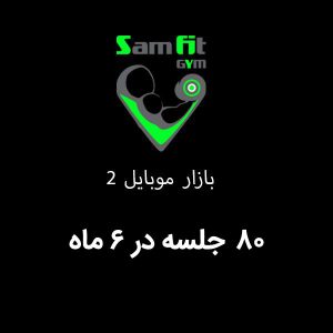 شهریه 80 جلسه در 6 ماه بازار موبایل 2