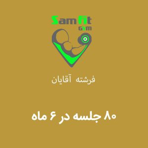 شهریه 6 ماه 80 جلسه فرشته آقایان