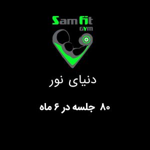 شهریه 80 جلسه در 6 ماه شعبه دنیای نور