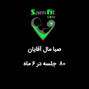شهریه 80 جلسه در 6 ماه صبا مال آقایان
