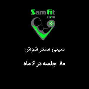 شهریه 80 جلسه در 6 ماه سیتی سنتر شوش