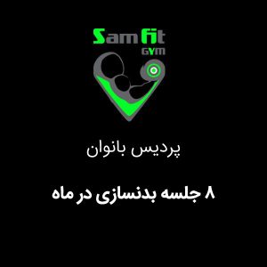 شهریه 8 جلسه بدنسازی در ماه شعبه پردیس بانوان