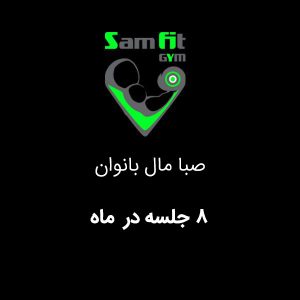 شهریه 8 جلسه در ماه صبا مال بانوان