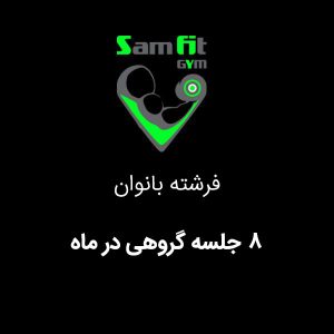 شهریه 8 جلسه گروهی در ماه فرشته بانوان